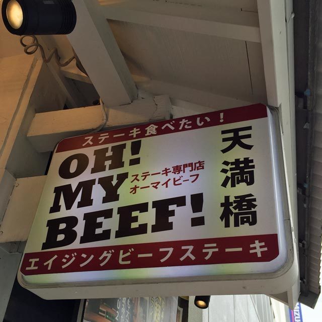 大阪 熟成肉 オーマイビーフ