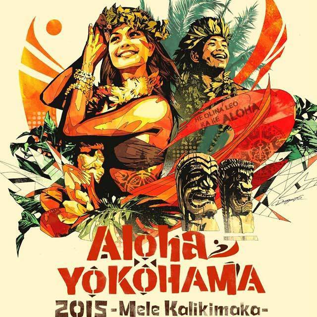 アロハヨコハマ2015 ～メレ カリキマカ～