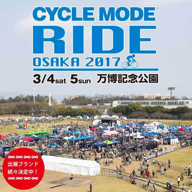 サイクルモードライド大阪2017