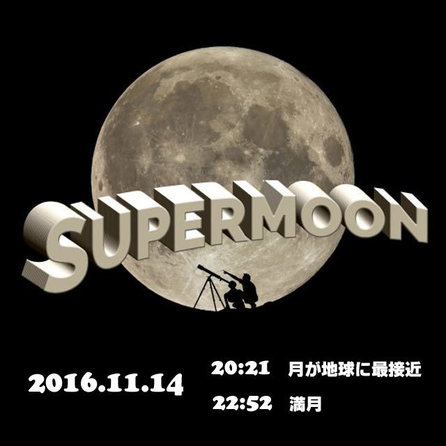 2016.11.14 SUPERMOON 日直予報士 日本気象協会 tenki.jp