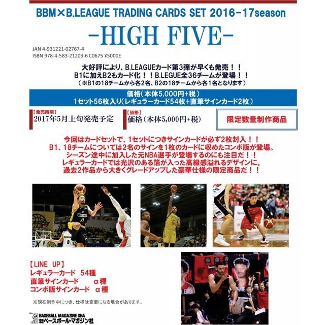 【1セット=レギュラーカード54枚 + 直筆サインカード2枚入り ∥ 1ケース=20セット入り】大好評により、B.LEAGUEカード第3弾が早くも発売!!B1に加えB2もカード化!!B.LEGUE全36チームが登場!!(※B1の18チームから各2名、B2の18チームから各1名となります)今回はカードセットで、1セットにつきサインカードが必ず2枚封入!!B1、18チームについては2名のサインを1枚のカードに収めたコンボ版が登場。シーズン途中に加入した元NBA選手が登場するのにも注目だ!!レギュラーカードでは光沢のある箔が入った高級感溢れるデザインに。過去2作品から大きくグレードアップした豪華仕様の限定商品だ!!【LINE UP】レギュラーカード 54種 直筆サインカード α種 コンボ版サインカード α種 BBM×B.LEAGUE TRADING CARDS SET 2016-17season -HIGH FIVE-