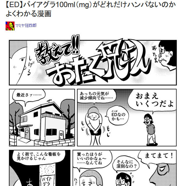 ロケットニュース24 【ED】バイアグラ100ml(mg)がどれだけハンパないのかよくわかる漫画 マミヤ狂四郎 おたく兄さん ボブ麻亜礼