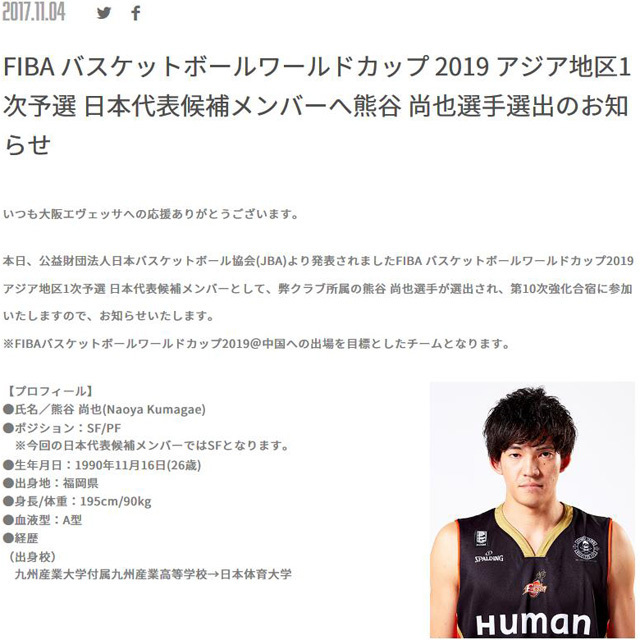 FIBA バスケットボールワールドカップ 2019 アジア地区1次予選 日本代表候補メンバーへ熊谷 尚也選手選出のお知らせ
