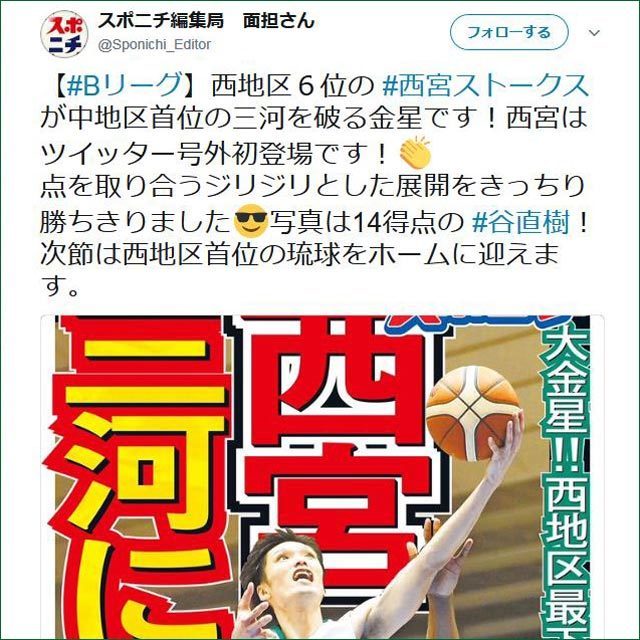 【#Bリーグ】西地区6位の #西宮ストークス が中地区首位の三河を破る金星です!西宮はツイッター号外初登場です!👏 点を取り合うジリジリとした展開をきっちり勝ちきりました😎写真は14得点の #谷直樹!次節は西地区首位の琉球をホームに迎えます。 スポニチ編集局 面担さん @Sponichi_Editor