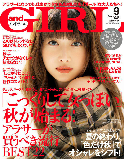and GIRL(アンドガール) 2018年9月号