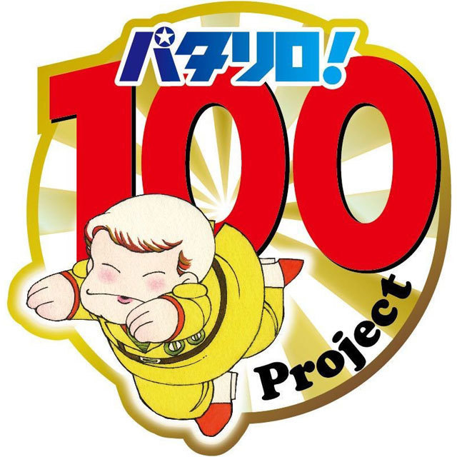 パタリロ！100 Project