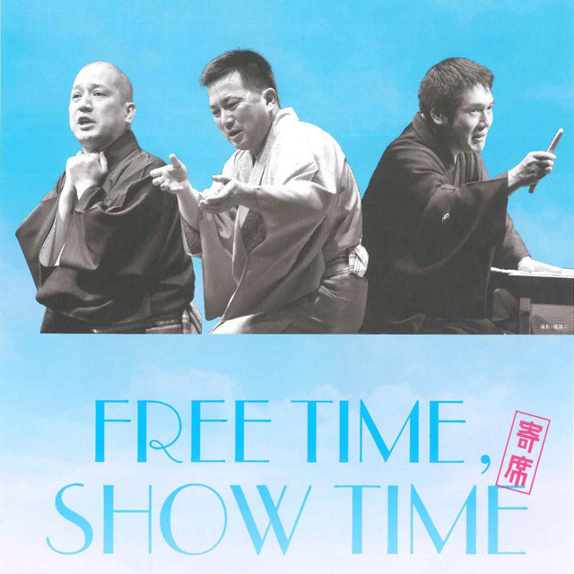 FREE TIME, SHOW TIME 寄席