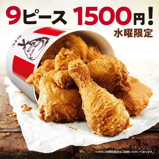 ケンタッキーフライドチキン KFC 水曜限定 9ピース¥1500バーレル