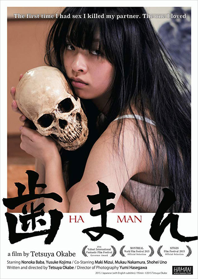 映画「歯まん」 HAMAN