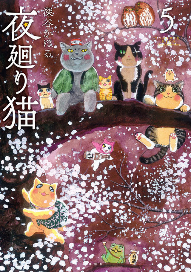 夜廻り猫(5) (ワイドKC) コミックス  – 2019/4/23 深谷 かほる (著) 