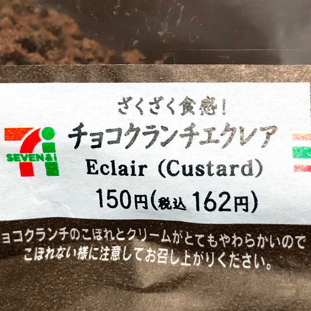 7&i ざくざく食感!チョコクランチエクレア Eclair (Custard) photo by NecoTez (Team Zion) Cafe de Zion online shop
