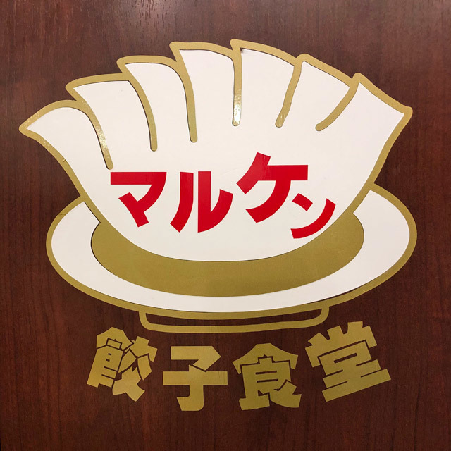 餃子食堂マルケン 武庫之荘店 photo by izy Rodriguez (Team Zion) Cafe de Zion online shop