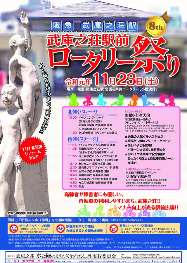 毎年多くの人で賑わう、第8回「阪急武庫之荘駅前ロータリー祭り」が開催されます。日ごろから武庫之荘のイメージアップと地域活性に取り組んでいる「水と緑のまちづくりプロジェクト」と、地元商店などの融資からなる「武庫之荘向上委員会」が中心となり、自転車の交通ルールの実演をはじめ、吹奏楽の演奏やフリーマーケットなど数多くの催しで武庫之荘駅前を盛り上げます。 第8回「阪急武庫之荘駅前ロータリー祭り」開催!2019年11月23日(土)