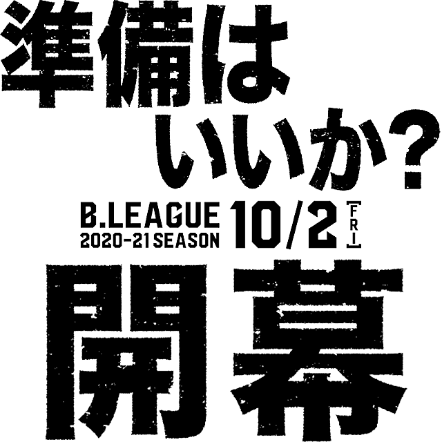 【公式】B.LEAGUE 2020-21 SEASON 開幕特設サイト
