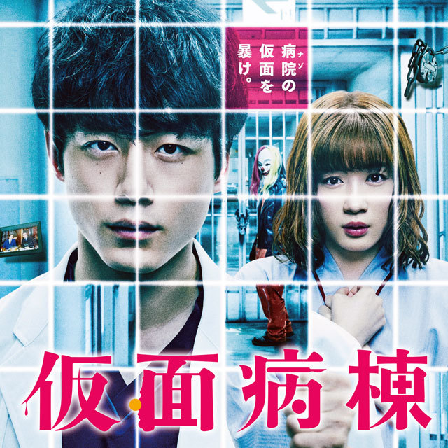 映画『仮面病棟』