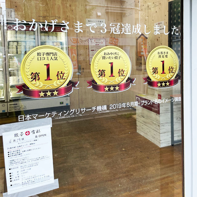 餃子の雪松 尼崎店 photo by NecoTez (Team Zion)