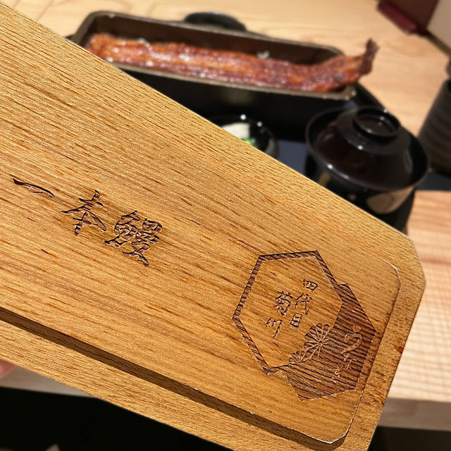 うなぎ四代目菊川 ヒルトンプラザウエスト大阪店 photo by izy Rodriguez (Team Zion)