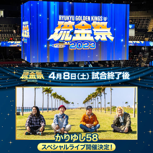 2023.04.08 Bリーグ 琉球ゴールデンキングス vs 京都ハンナリーズ @沖縄アリーナ 琉金祭 かりゆし58 photo mixed by NecoTez (Team Zion)